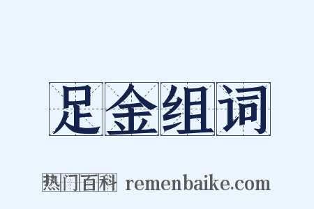 足金组词是什么意思的图片